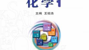 苏教版高一化学1电子课本封面/前言/目录