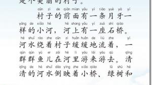 苏教版二年级语文下册电子课本3 月亮湾(第24页)