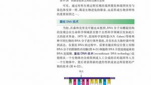 苏教版高一生物必修2（遗传与进化）电子课本重组DNA技术(第80页)