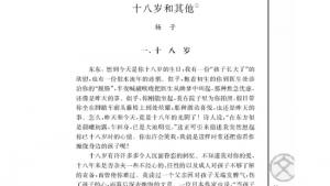 苏教版高一语文必修一电子课本十八岁和其他/杨子/(第11页)