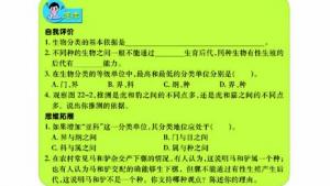 苏教版八年级生物下册(旧版)电子课本-苏教版初二生物下册(旧版)电子课本第一节 生物的分类(第23页)