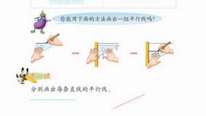 苏教版四年级数学上册(旧版)电子课本4 平行和相交(第40页)