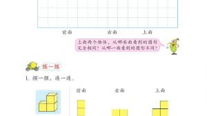 苏教版四年级数学上册电子课本三 观察物体(第35页)
