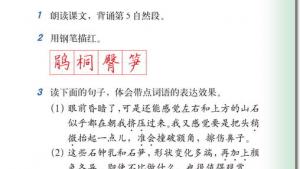 苏教版六年级语文下册电子课本4、记金华的双龙洞(第17页)