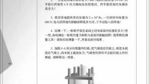 苏教版八年级物理下册电子课本,苏教版初二物理下册电子课本一、压强(第64页)
