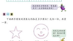 苏教版三年级数学上册电子课本周长是多少(第47页)