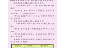 苏教版高三化学-实验化学电子课本拓展课题4-2 过氧化氢酶的催化作用(第51页)