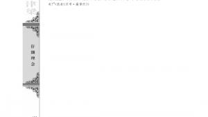 苏教版高二语文必修三电子课本鸿门宴/司马迁/(第108页)