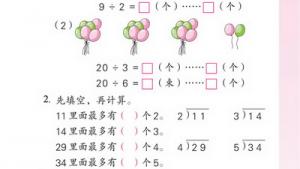 苏教版二年级数学下册(旧版)电子课本一 有余数的除法(第5页)