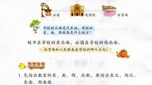 苏教版二年级数学下册电子课本三 认识方向(第23页)