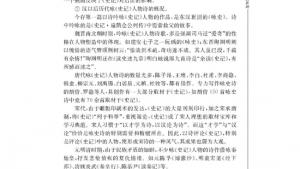 苏教版高三语文《史记》选读电子课本*《史记》与文学(第147页)