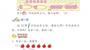 苏教版二年级数学上册电子课本四 表内除法（一）(第44页)