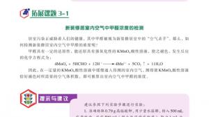 苏教版高三化学-实验化学电子课本拓展课题3-1 新装修居室内空气中甲醛浓度的检测(第36页)