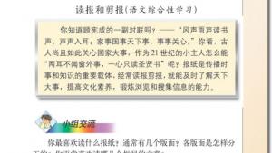 苏教版六年级语文上册电子课本○读报和剪报(第145页)