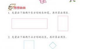 苏教版三年级数学上册(旧版)电子课本6 长方形和正方形(第64页)