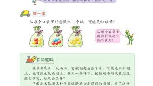 苏教版四年级数学上册电子课本六 可能性(第66页)