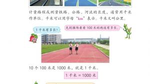 苏教版三年级数学下册电子课本二 千米和吨(第20页)