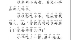 苏教版二年级语文上册电子课本10 狼和小羊(第64页)