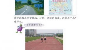苏教版三年级数学下册(旧版)电子课本6 千米和吨(第44页)