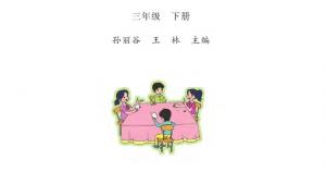 苏教版三年级数学下册电子课本封面/前言/目录