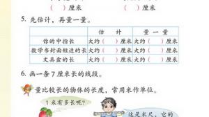 苏教版二年级数学上册(旧版)电子课本六 厘米和米(第52页)