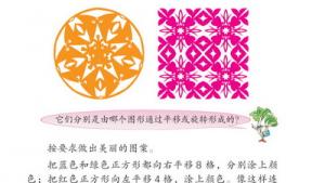苏教版四年级数学下册(旧版)电子课本○ 图案的欣赏和设计(第68页)