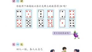 苏教版三年级数学下册电子课本算 “24 点 ”(第43页)
