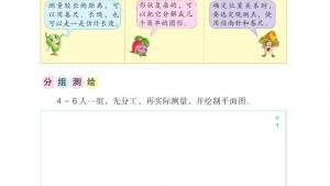 苏教版六年级数学下册电子课本绘制平面图(第111页)