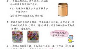 苏教版六年级数学下册(旧版)电子课本2 圆柱和圆锥(第34页)