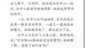 苏教版三年级语文上册电子课本24 孙中山破陋习(第132页)