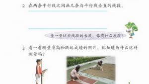 苏教版四年级数学上册(旧版)电子课本4 平行和相交(第45页)