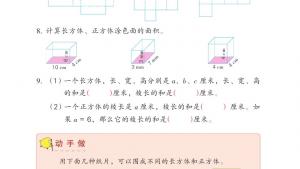 苏教版六年级数学上册电子课本一 长方体和正方体(第5页)