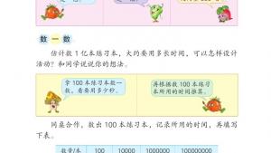 苏教版四年级数学下册电子课本一亿有多大(第46页)
