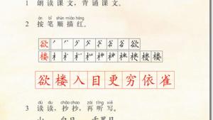 苏教版二年级语文上册电子课本17 登鹳雀楼(第115页)