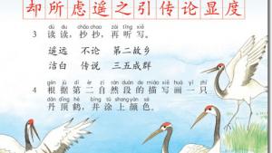 苏教版二年级语文上册电子课本20 美丽的丹顶鹤(第125页)