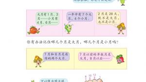 苏教版三年级数学下册电子课本五 年、月、日(第45页)