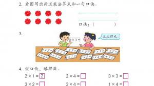 苏教版二年级数学上册电子课本三 表内乘法（一）(第27页)