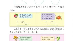 苏教版四年级数学下册电子课本多边形的内角和(第96页)