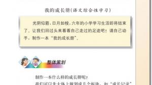 苏教版六年级语文下册电子课本我的成长册(第135页)