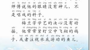 苏教版二年级语文上册电子课本14 梅兰芳学艺(第98页)