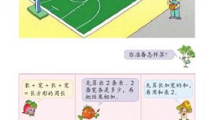 苏教版三年级数学上册电子课本三 长方形和正方形(第41页)