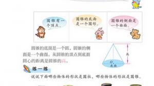 苏教版六年级数学下册(旧版)电子课本2 圆柱和圆锥(第19页)