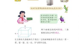 苏教版六年级数学上册电子课本一 长方体和正方体(第1页)