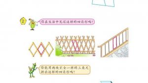 苏教版二年级数学上册电子课本二 平行四边形的初步认识(第14页)