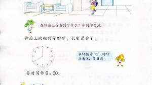 苏教版二年级数学下册电子课本二 时、分、秒(第8页)