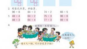 苏教版三年级数学上册(旧版)电子课本1 除法(第8页)