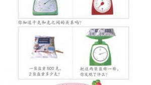 苏教版三年级数学上册(旧版)电子课本3 千克和克(第34页)
