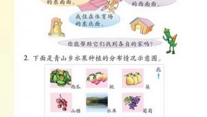 苏教版二年级数学下册(旧版)电子课本五 认识方向(第46页)