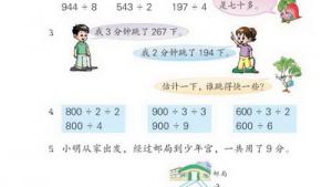 苏教版三年级数学下册(旧版)电子课本1 除法(第5页)