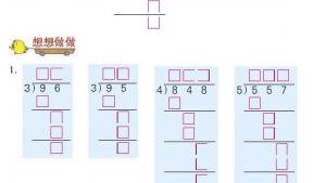 苏教版三年级数学上册电子课本四 两、三位数除以一位数(第51页)